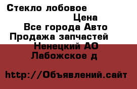 Стекло лобовое Hyundai Solaris / Kia Rio 3 › Цена ­ 6 000 - Все города Авто » Продажа запчастей   . Ненецкий АО,Лабожское д.